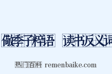 儆季子粹语·读书反义词是什么意思的图片